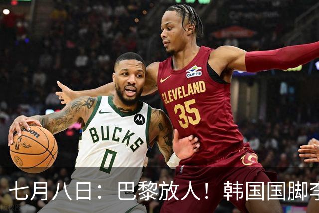 七月八日：巴黎放人！韩国国脚李刚仁4000万欧重返西甲，西蒙尼的进攻拼图终于拼上了