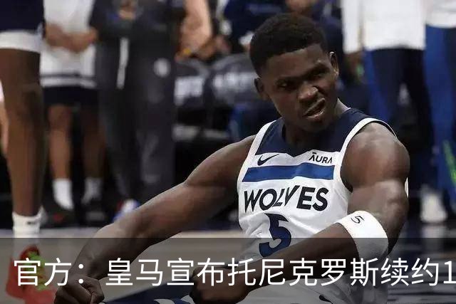 官方：皇马宣布托尼克罗斯续约1年 合同至2024年